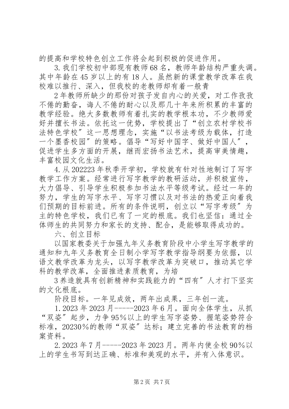 2023年学校特色学校创建规划书.docx_第2页
