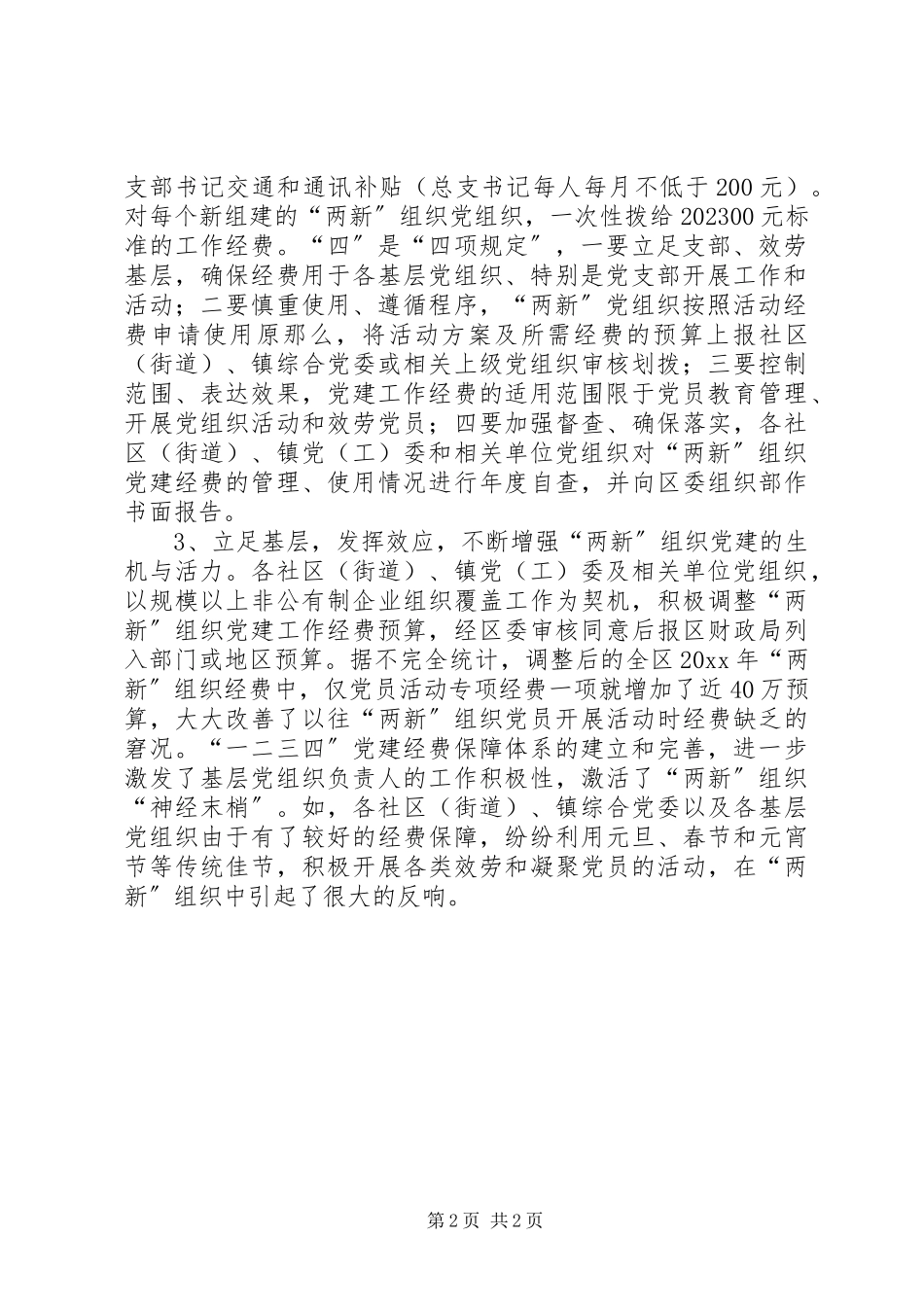 2023年两新党建经费交流.docx_第2页