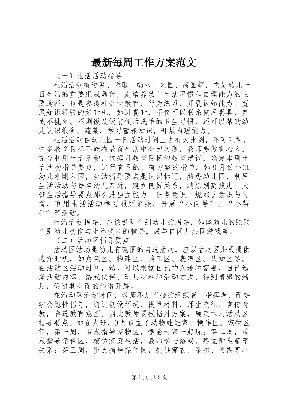 2023年每周工作计划范文.docx_第1页