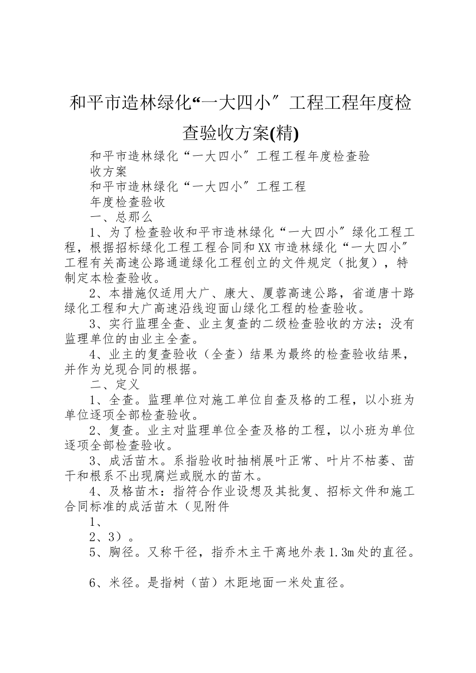 2023年和平市造林绿化一大四小工程项目年度检查验收方案.doc_第1页