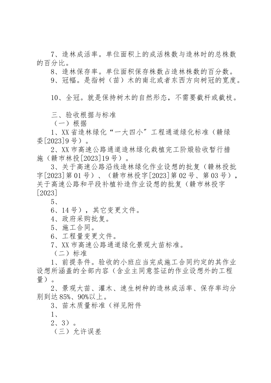 2023年和平市造林绿化一大四小工程项目年度检查验收方案.doc_第2页