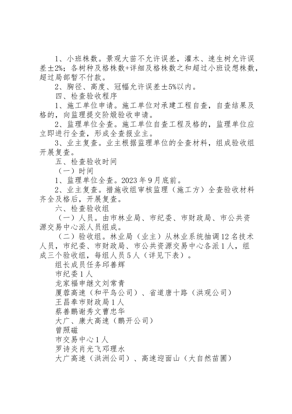 2023年和平市造林绿化一大四小工程项目年度检查验收方案.doc_第3页