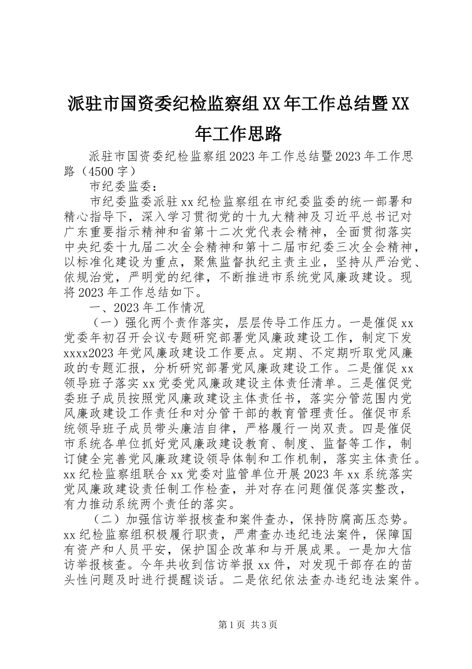 2023年派驻市国资委纪检监察组工作总结暨工作思路.docx_第1页