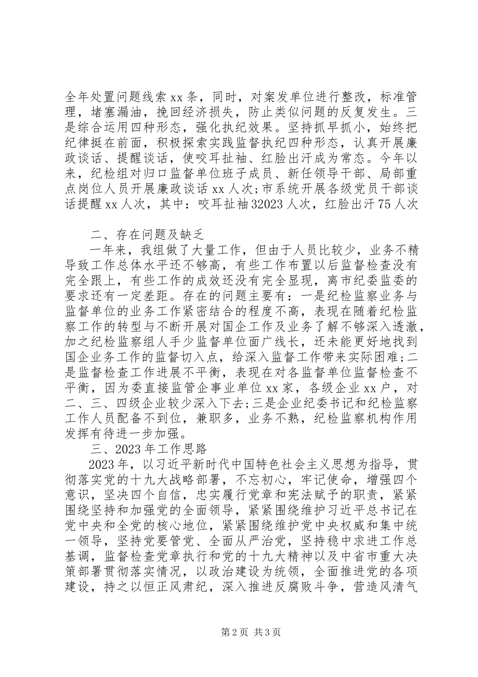 2023年派驻市国资委纪检监察组工作总结暨工作思路.docx_第2页