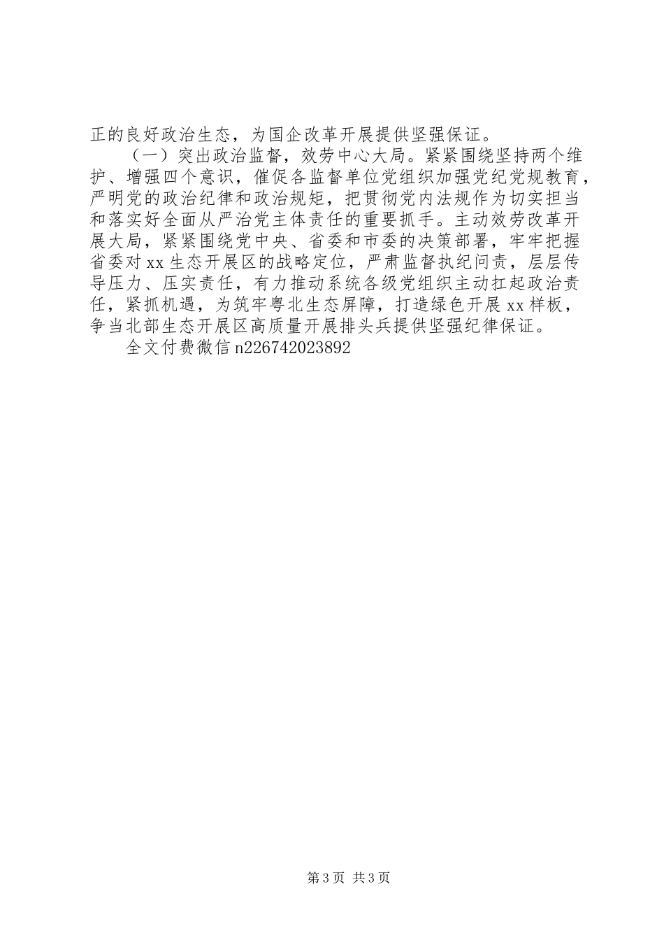 2023年派驻市国资委纪检监察组工作总结暨工作思路.docx_第3页