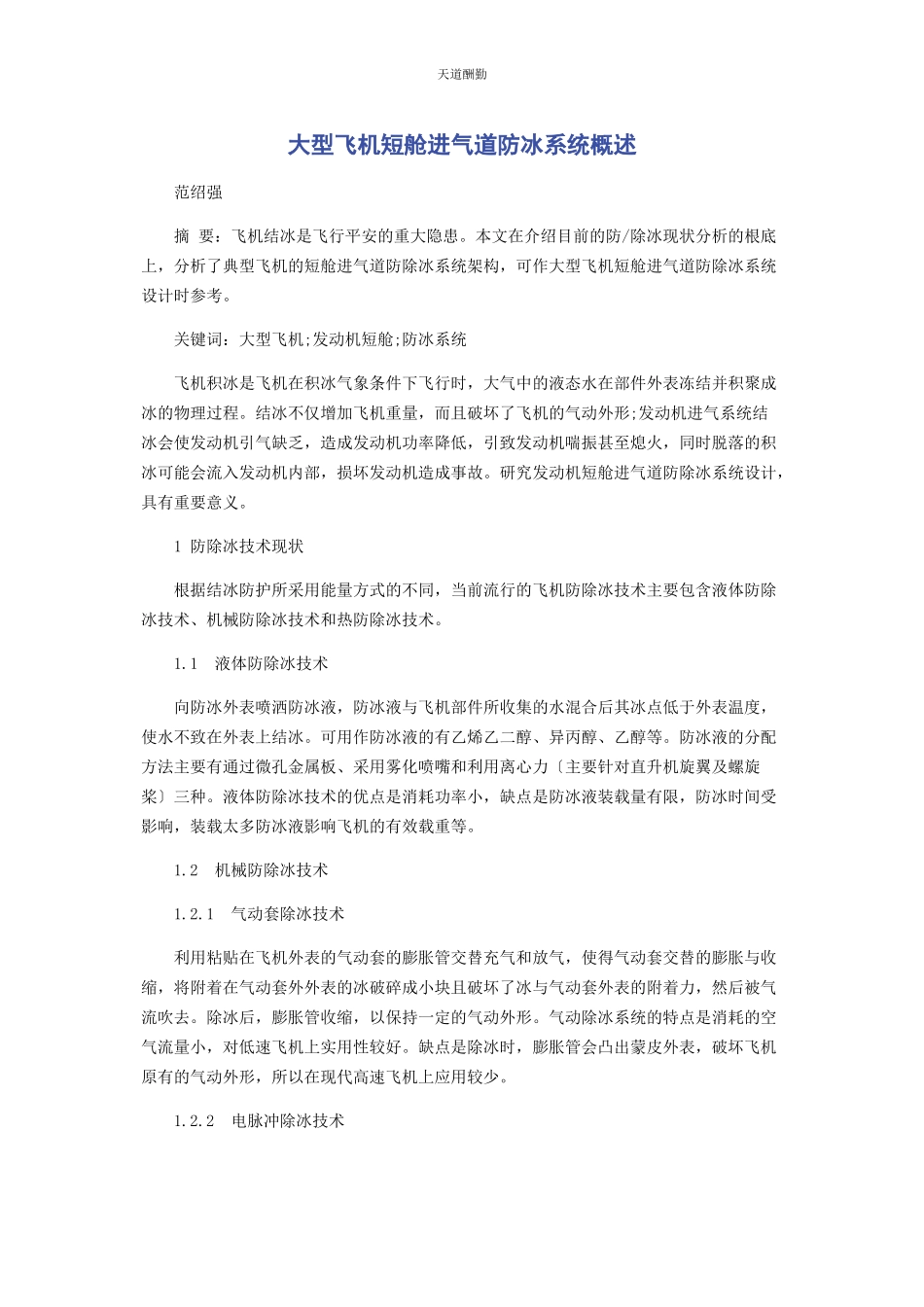 2023年大型飞机短舱进气道防冰系统概述.docx_第1页