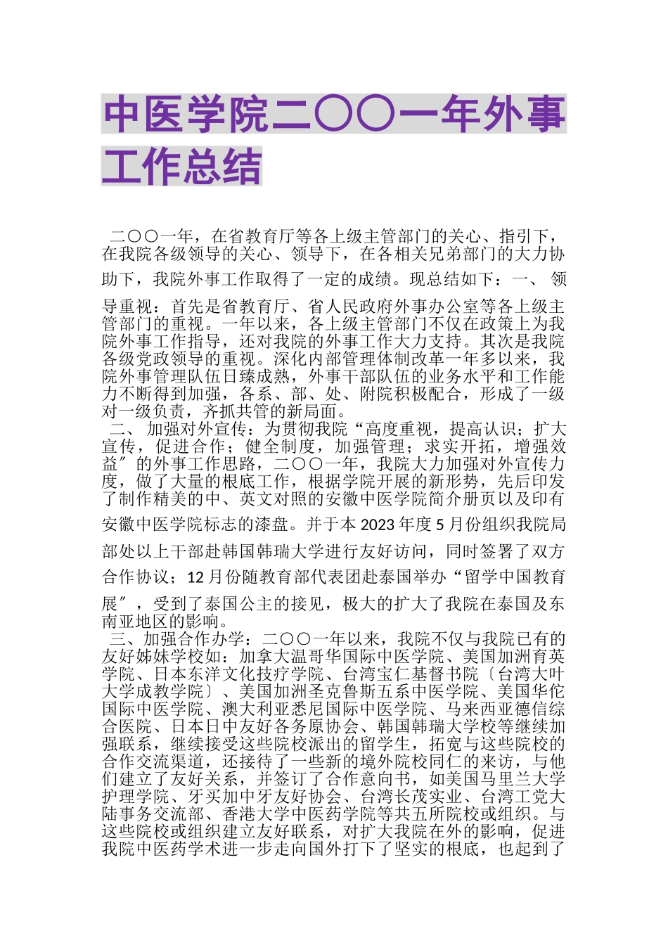 2023年中医学院二○○一年外事工作总结.doc_第1页