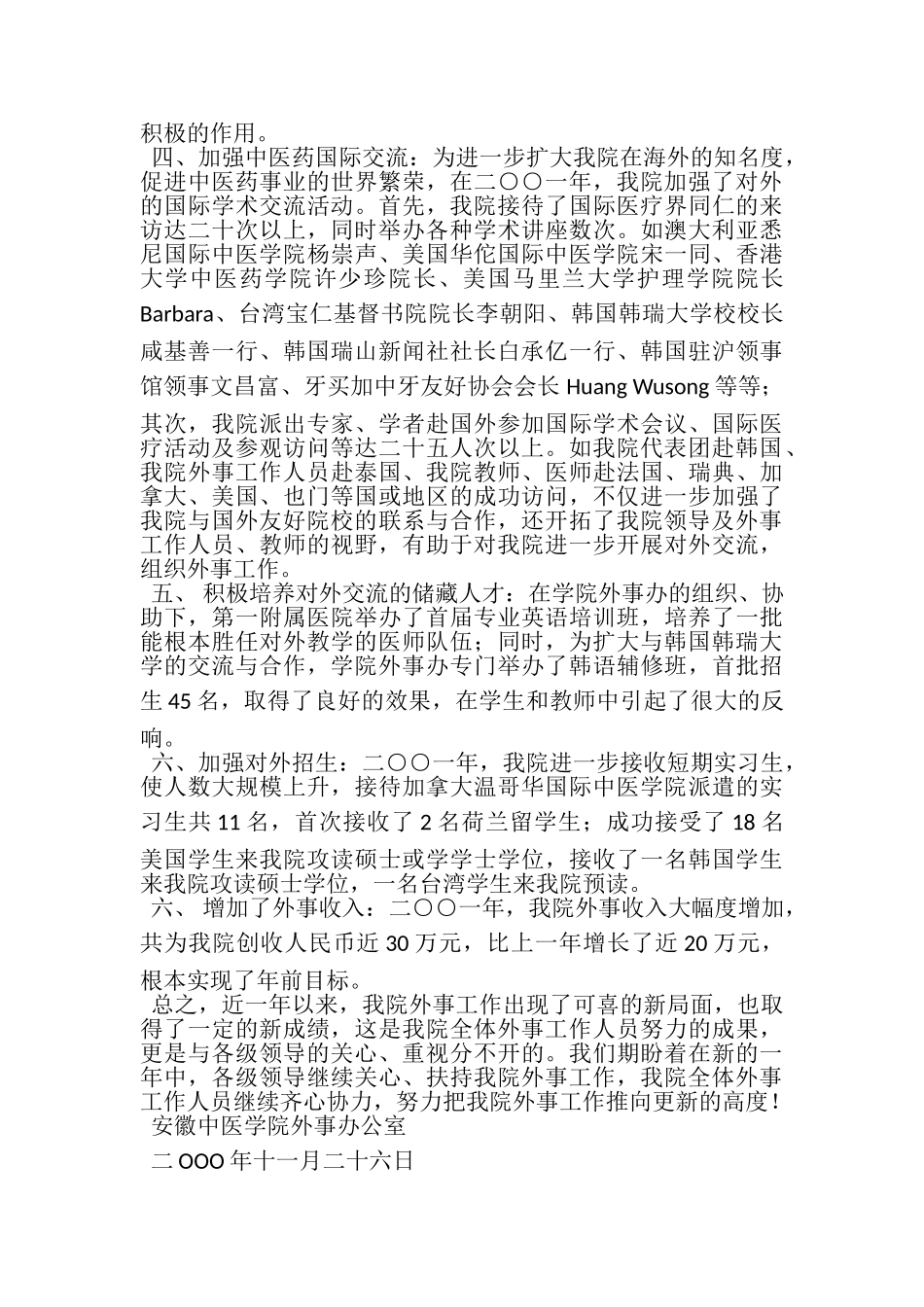2023年中医学院二○○一年外事工作总结.doc_第2页
