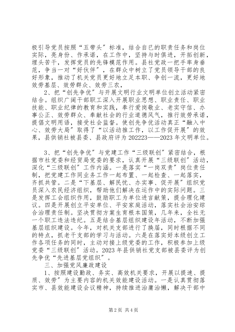 2023年供销系统总支委员会工作总结.docx_第2页