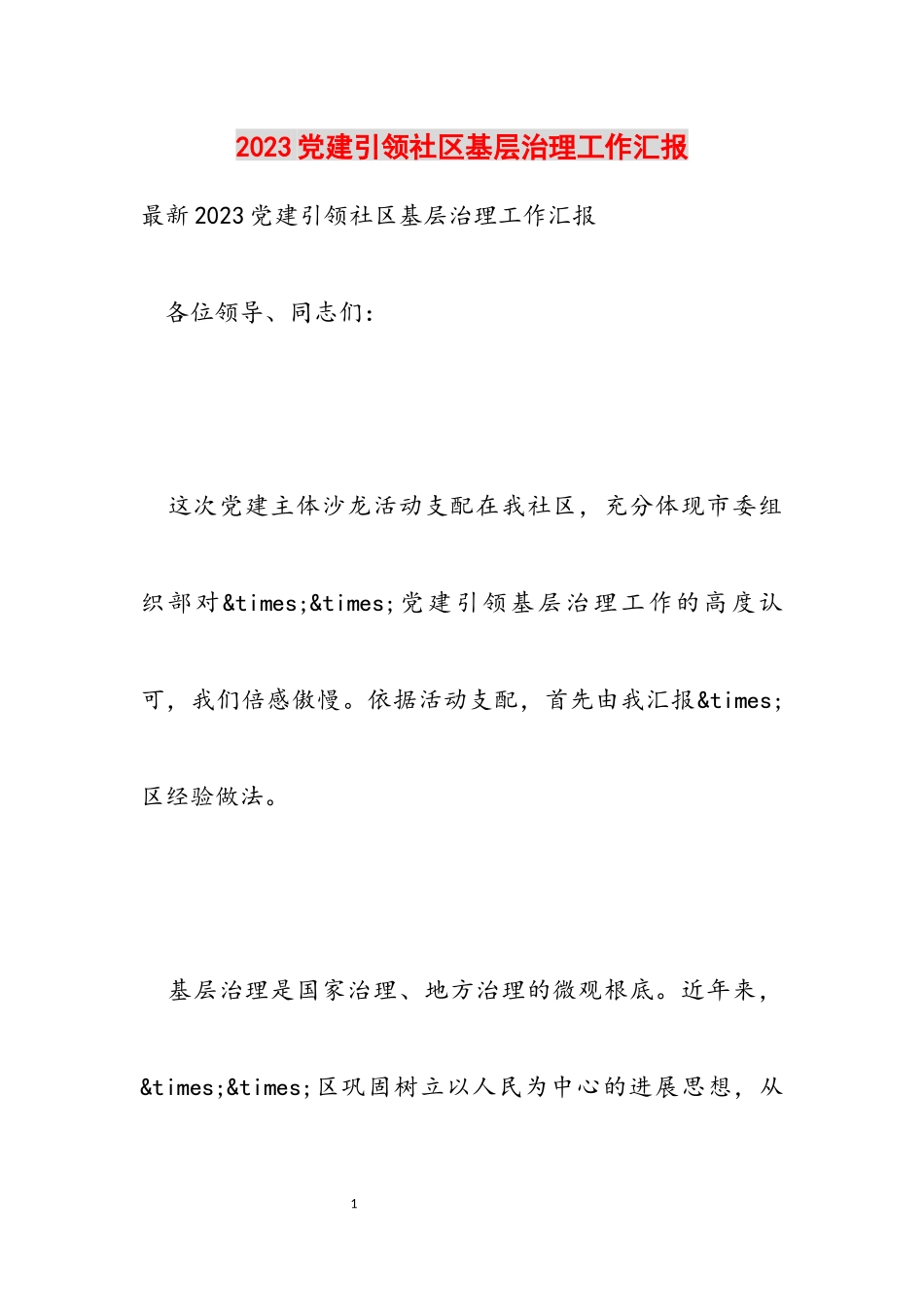 2023党建引领社区基层治理工作汇报.docx_第1页