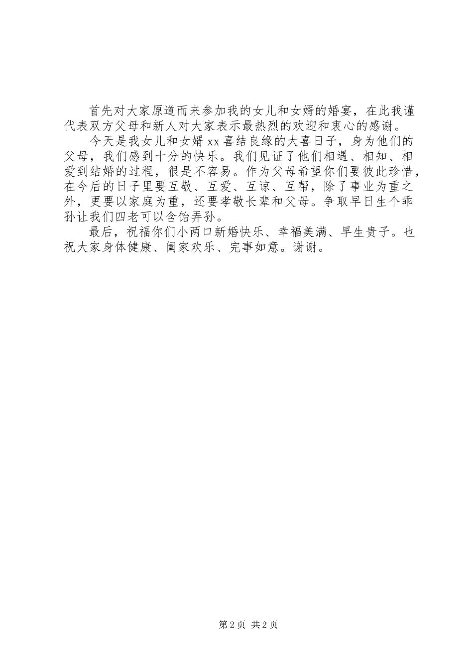 2023年结婚时女方父亲致辞稿.docx_第2页