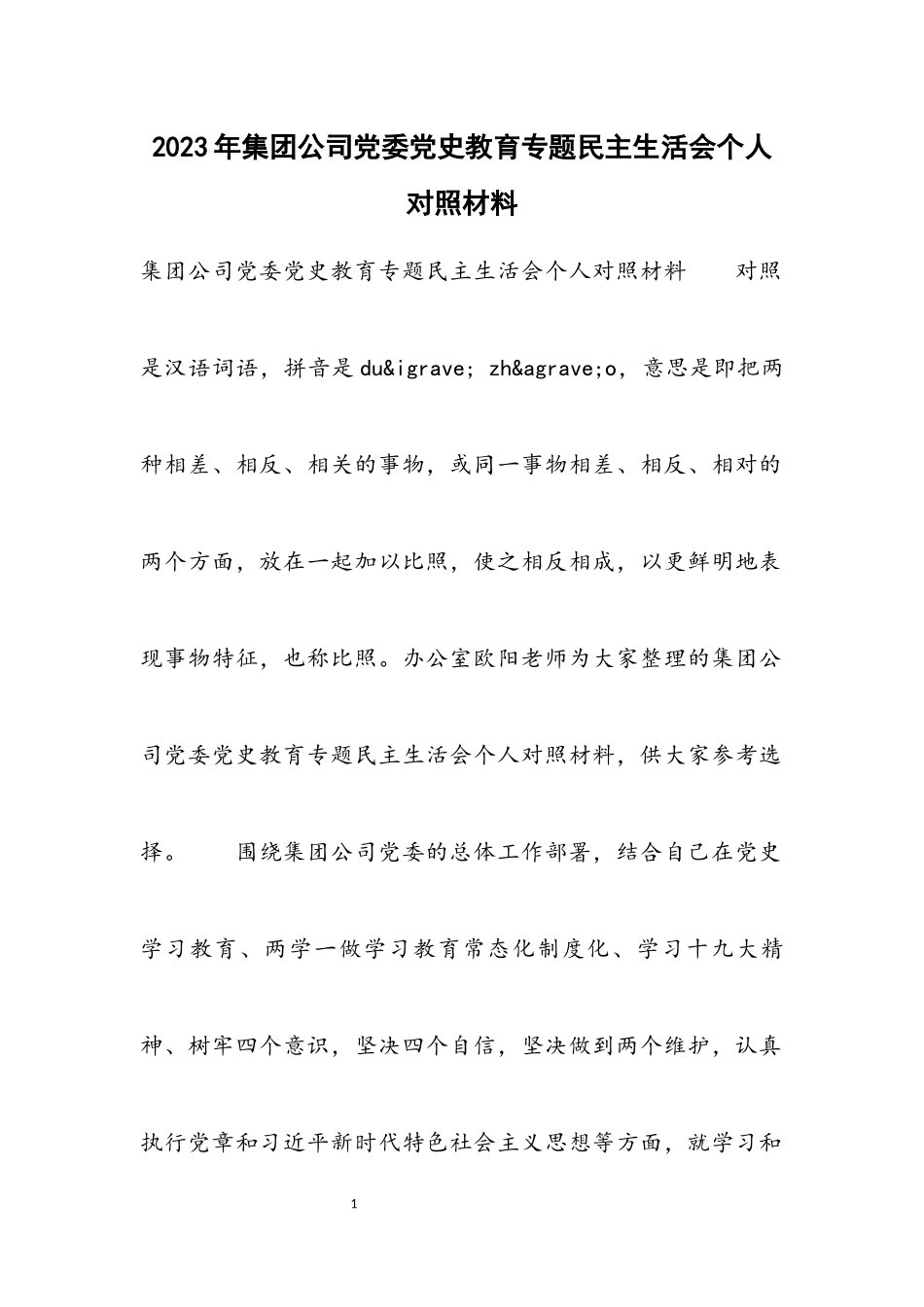 2023年集团公司党委党史教育专题民主生活会个人对照材料.docx_第1页