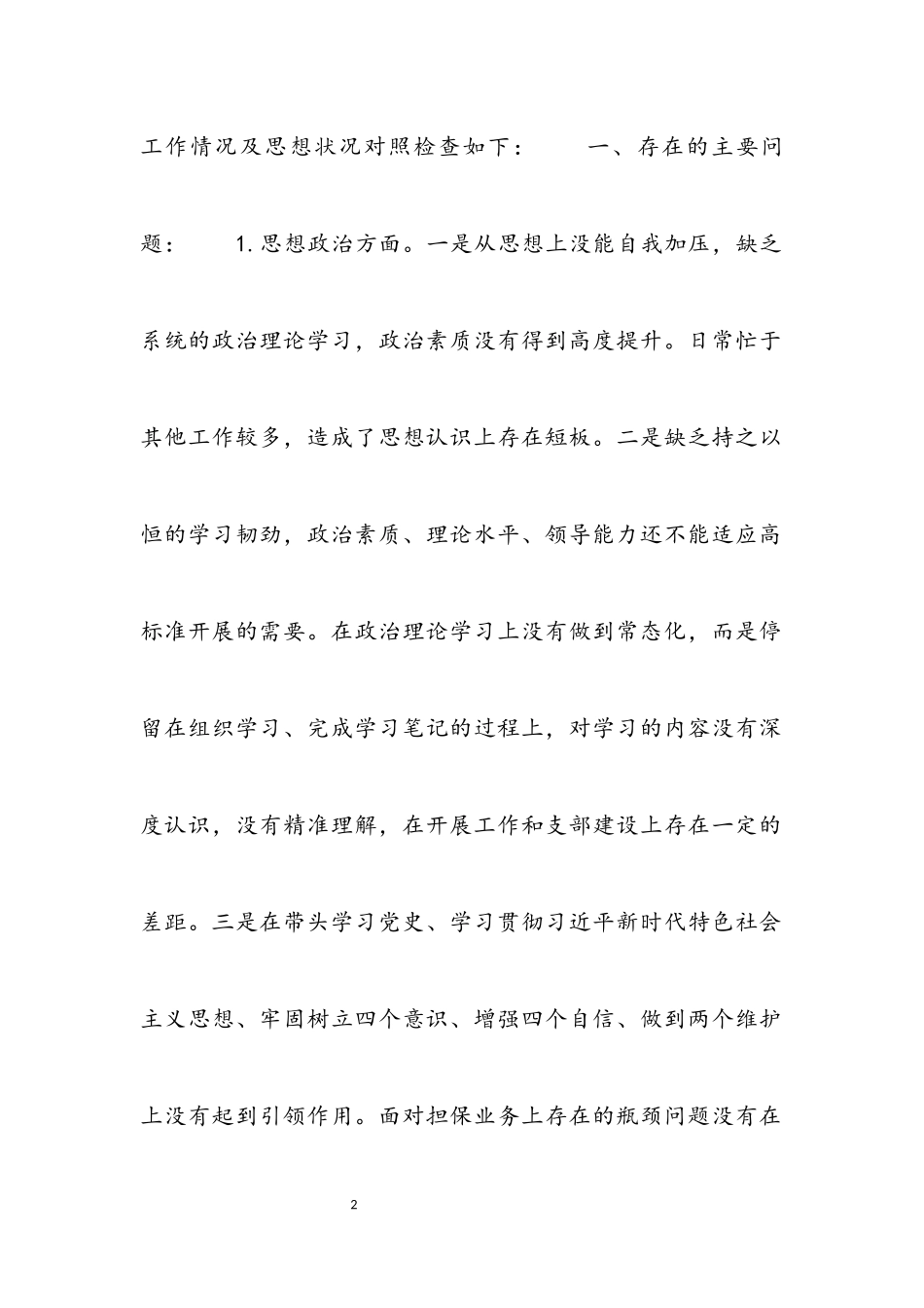 2023年集团公司党委党史教育专题民主生活会个人对照材料.docx_第2页