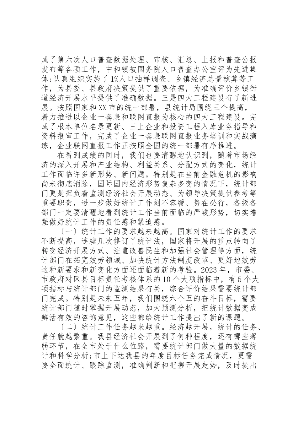 2023年全县统计工作会议致辞.doc_第3页