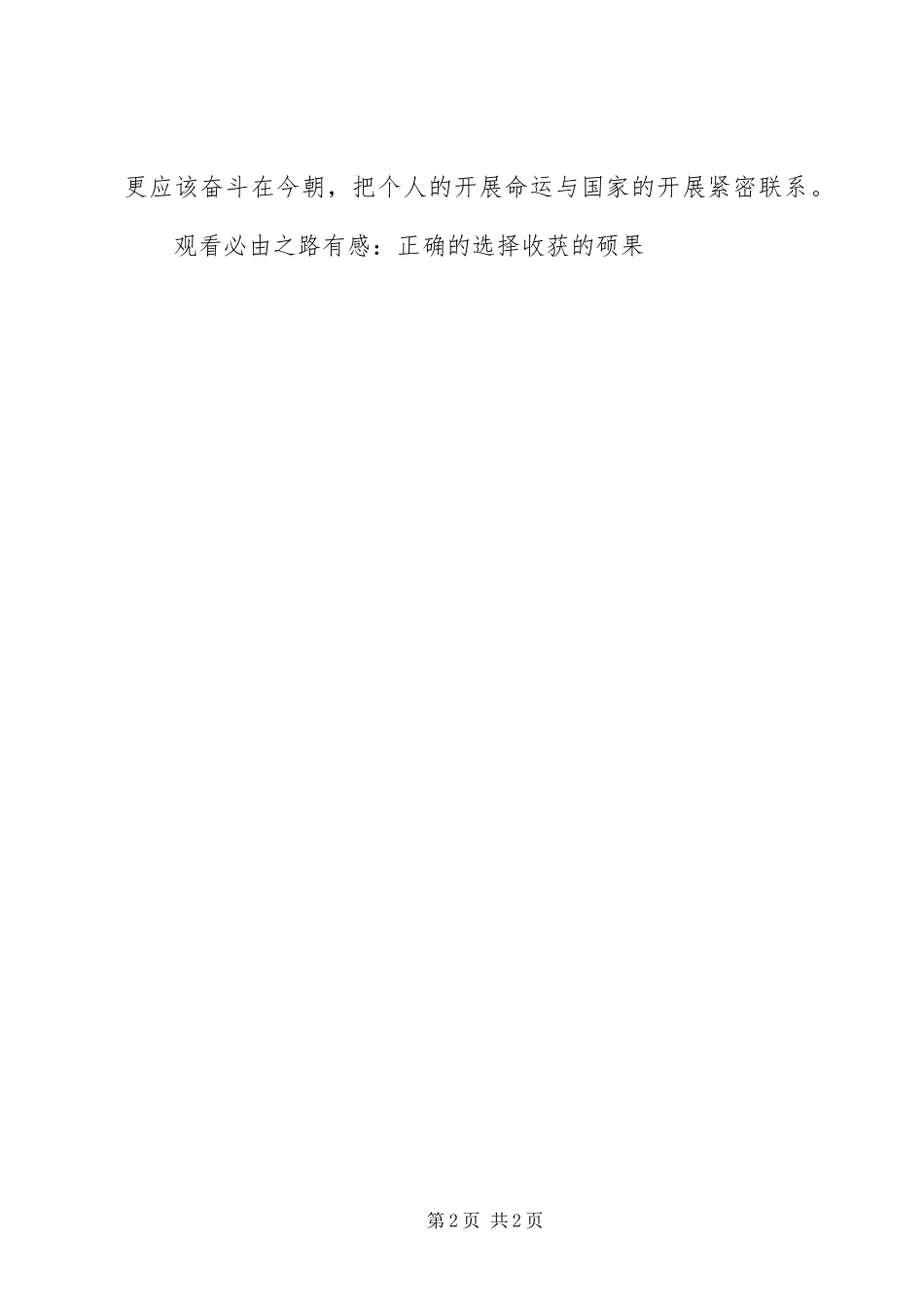 2023年观看《必由之路》有感正确的选择收获的硕果.docx_第2页