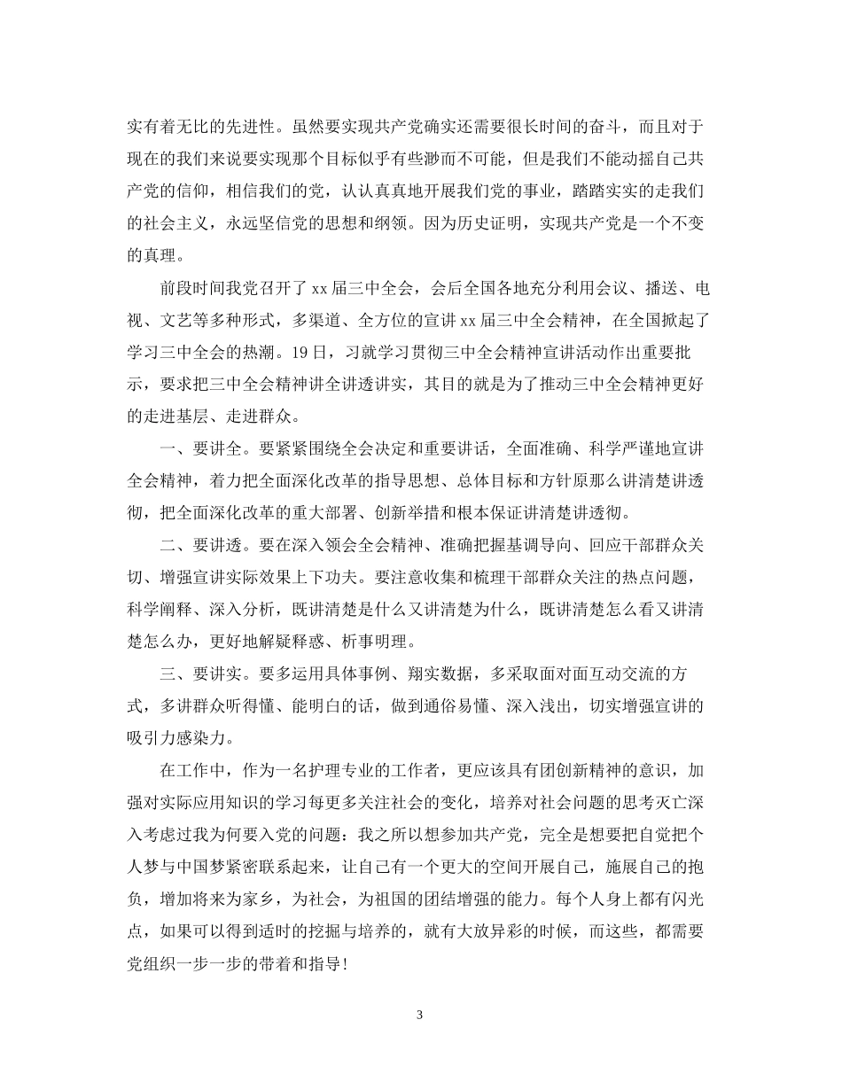 2023年护士党员思想鉴定总结.docx_第3页