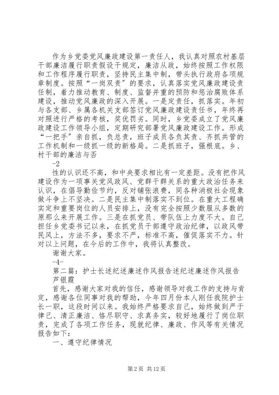 2023年XX乡党委书记述纪述廉述作风新编.docx_第2页