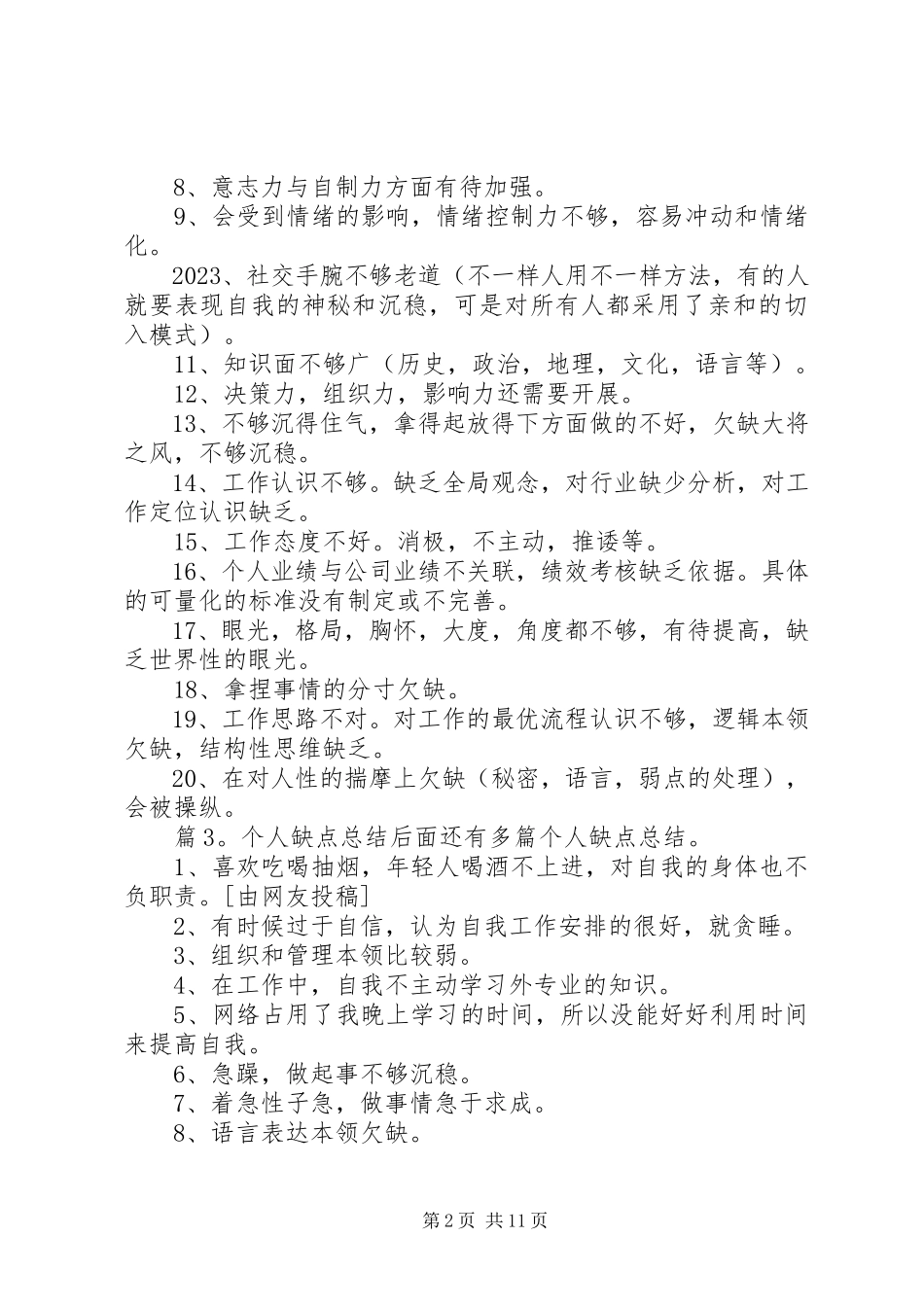 2023年个人缺点总结优选8篇.docx_第2页