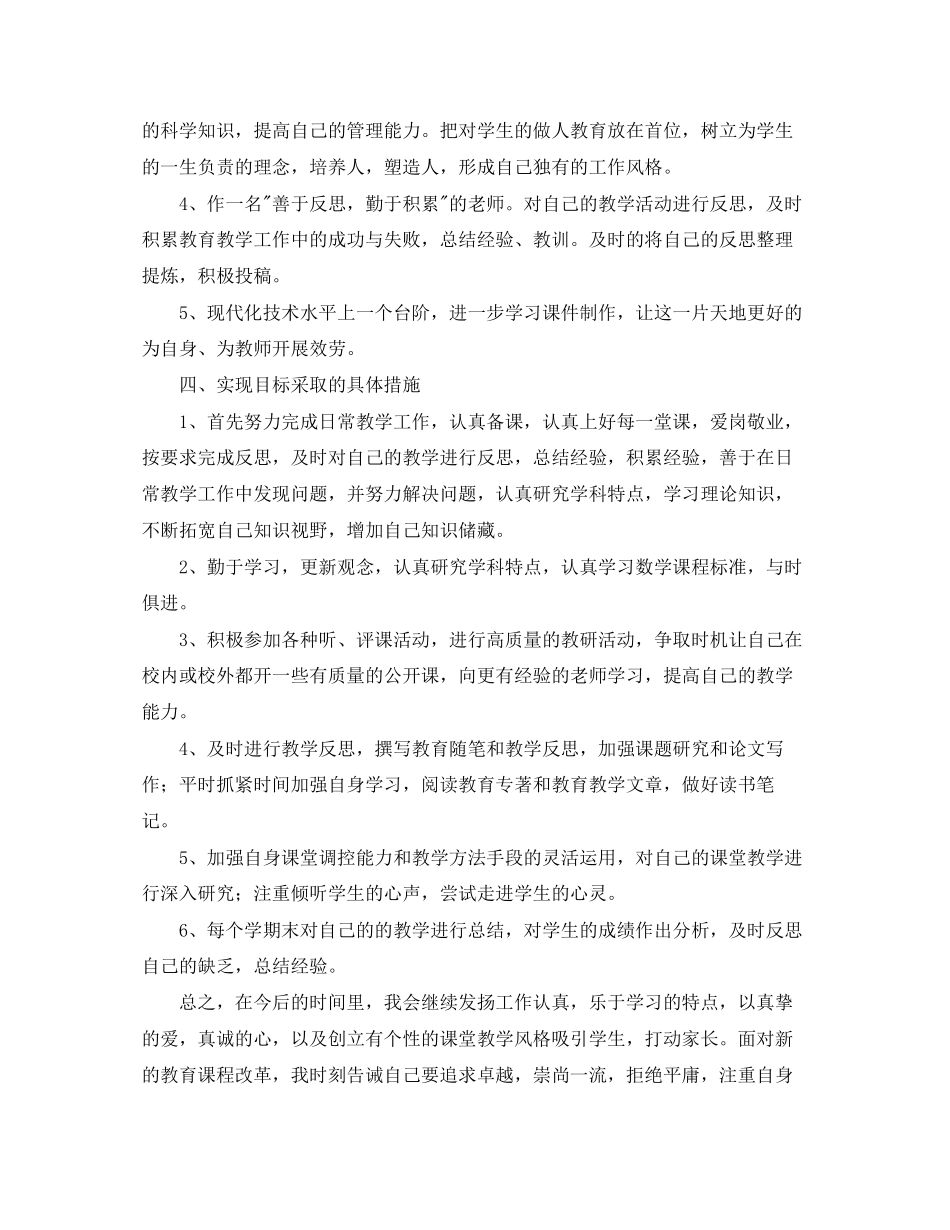 2023年小学数学教师专业发展计划书.docx_第2页