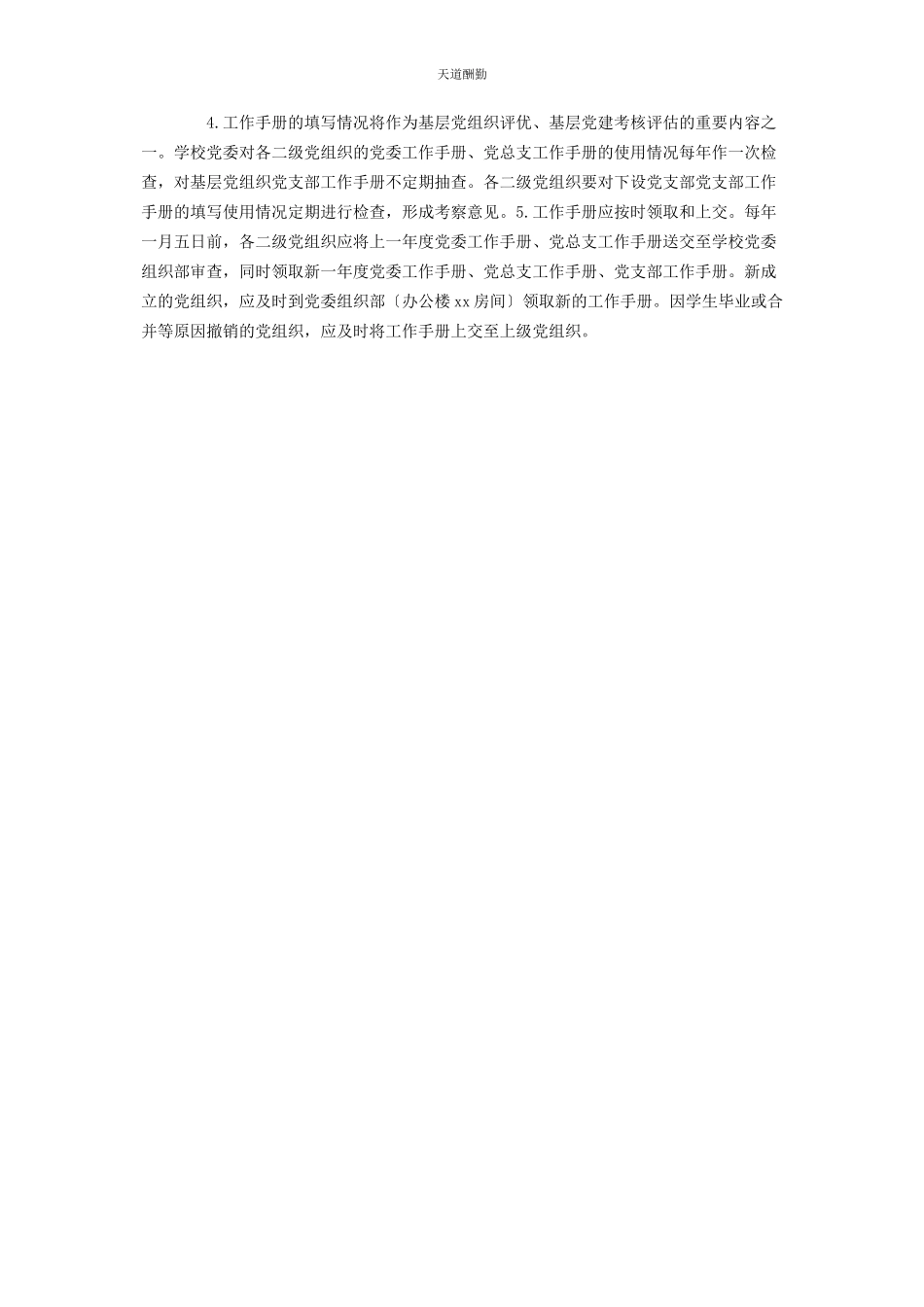 2023年《党委工作手册》《党总支工作手册》《党支部工作手册》使用办法.docx_第2页