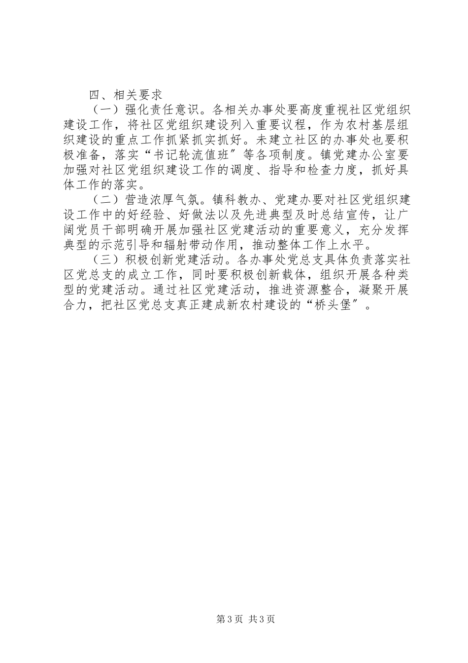 2023年镇委推进党组织建设指导意见.docx_第3页