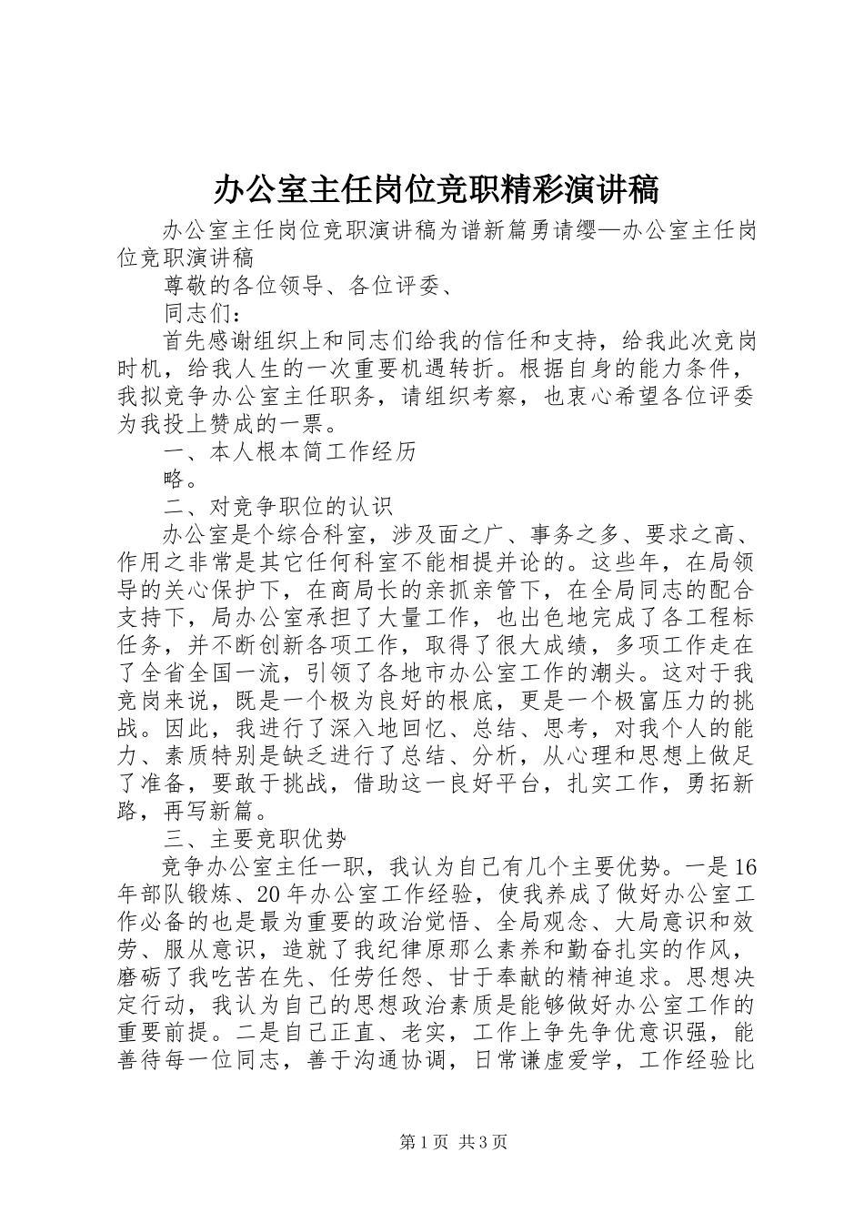 2023年办公室主任岗位竞职精彩演讲稿新编.docx_第1页