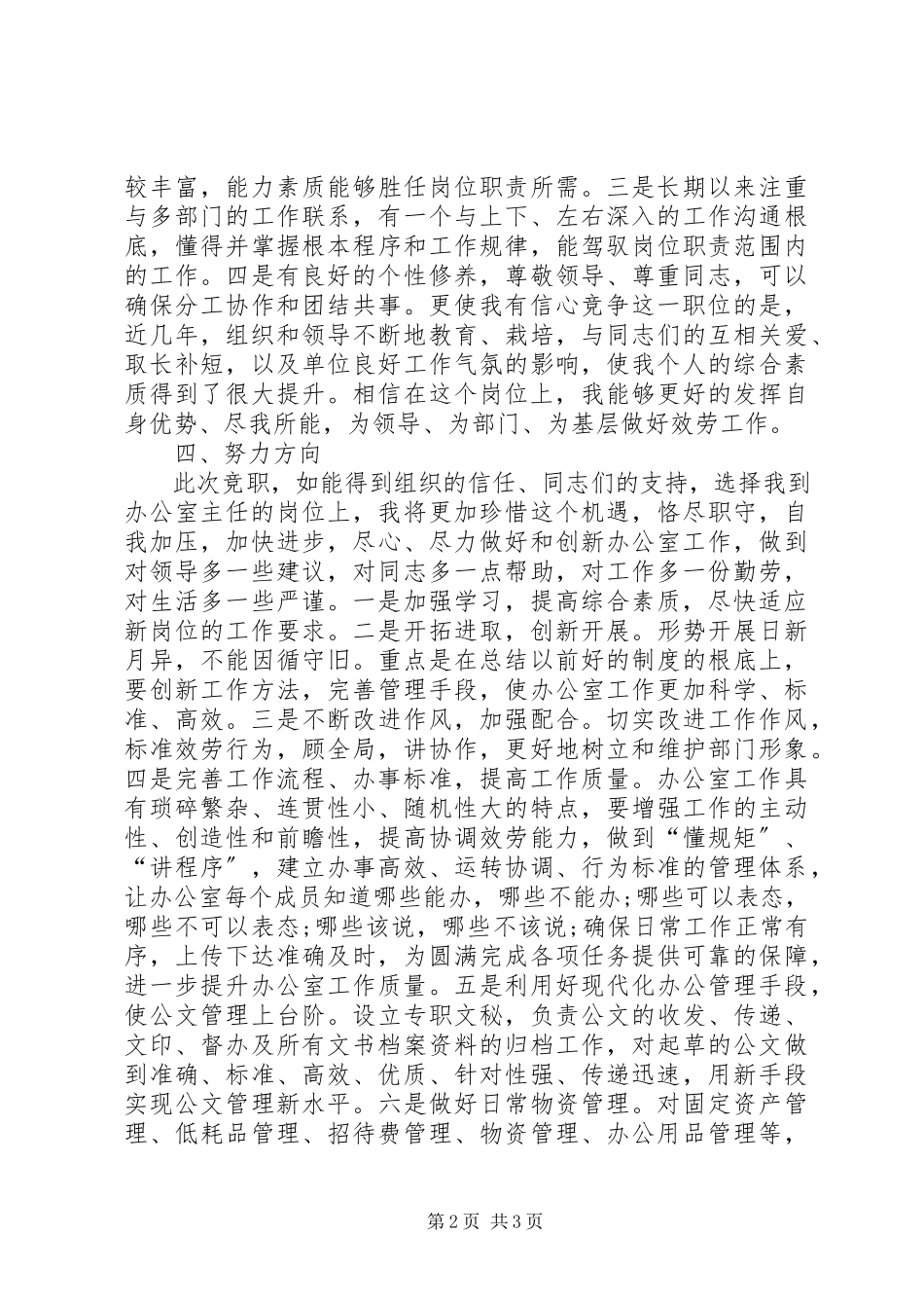 2023年办公室主任岗位竞职精彩演讲稿新编.docx_第2页