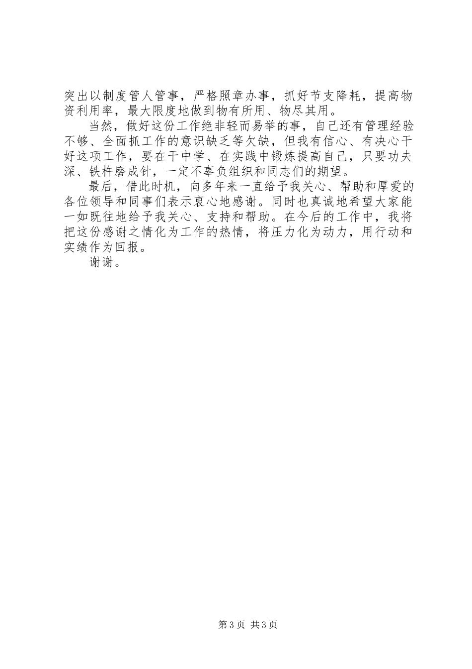 2023年办公室主任岗位竞职精彩演讲稿新编.docx_第3页