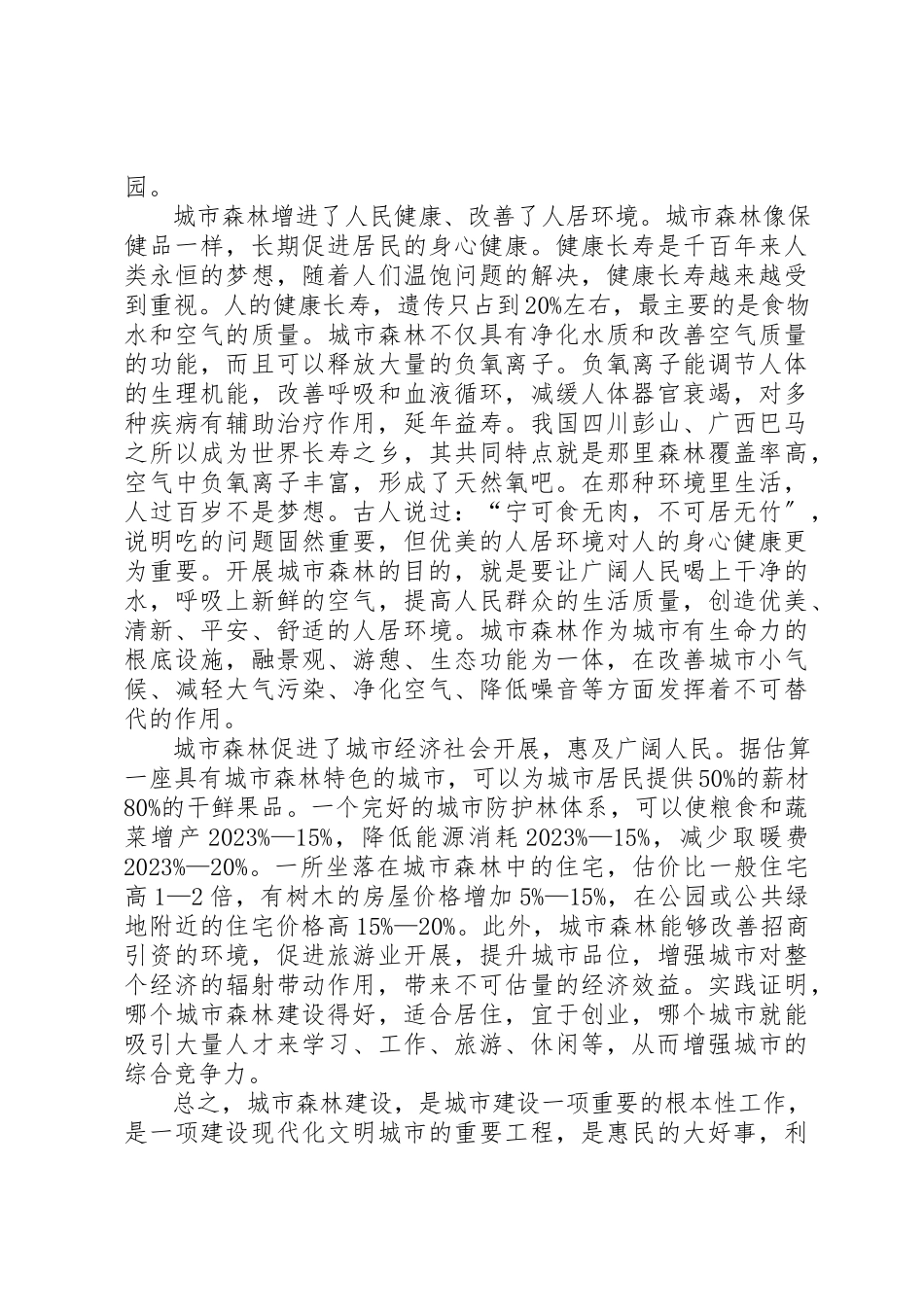 2023年城市森林论坛开幕式致辞.docx_第3页