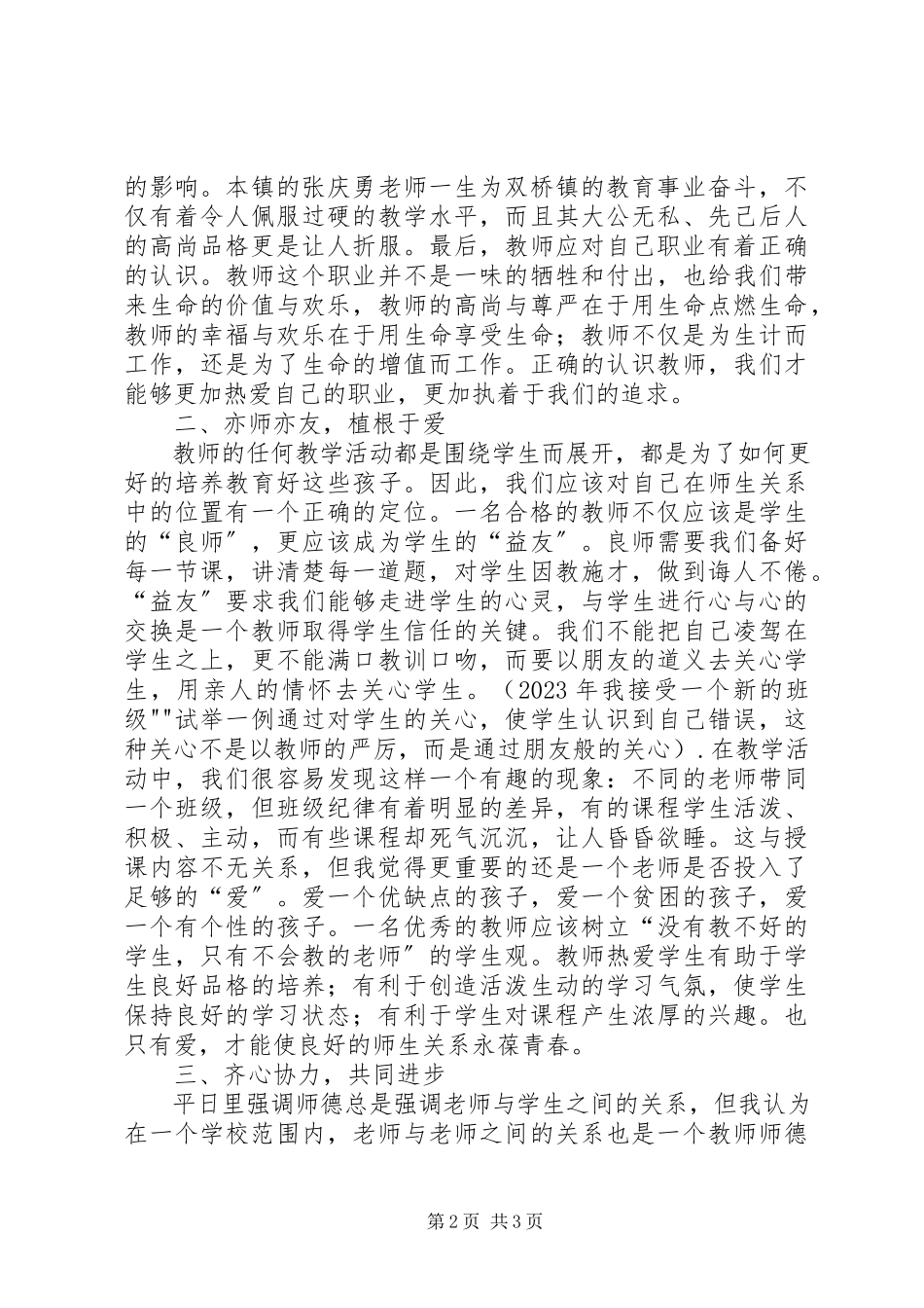 2023年做一名合格的特教人优秀范文篇.docx_第2页
