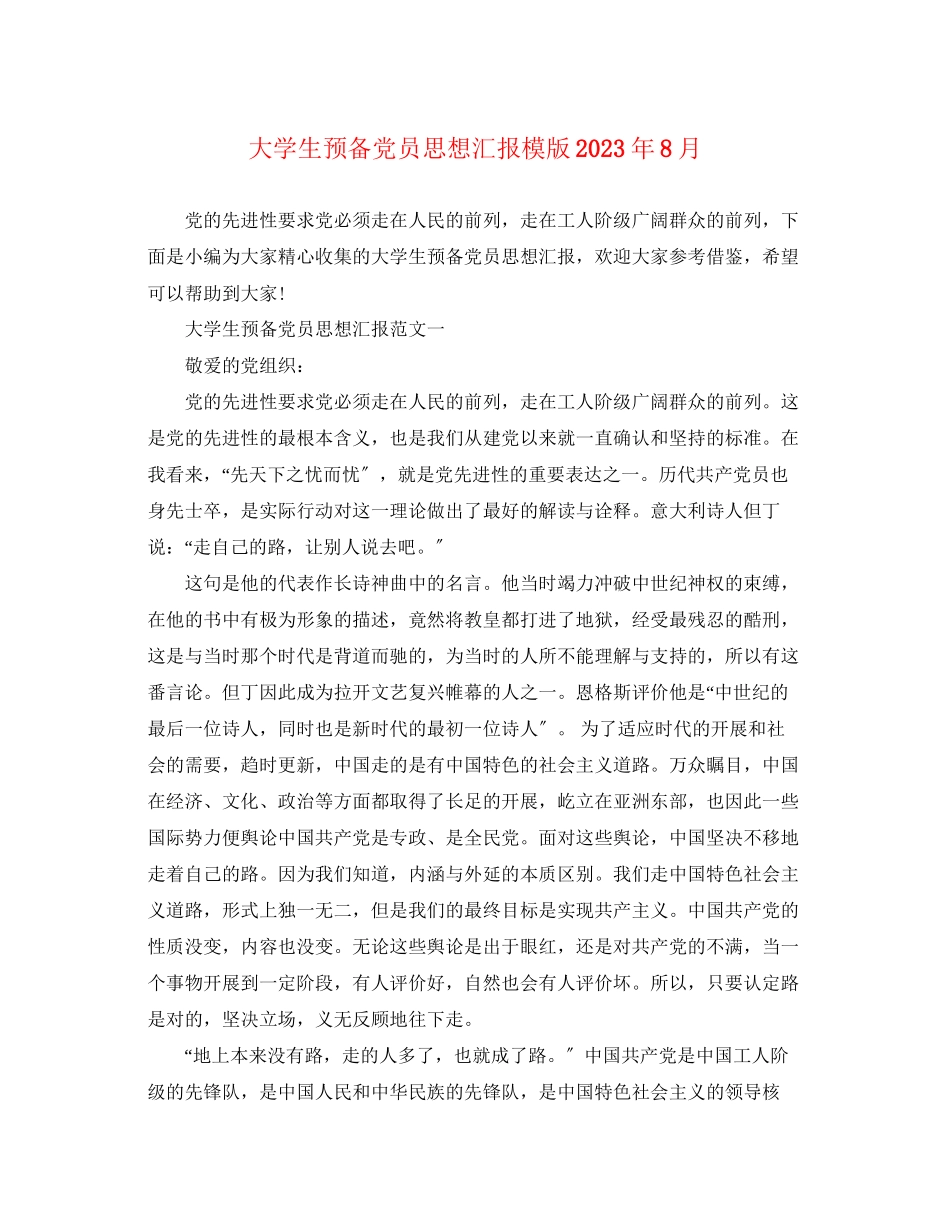 2023年大学生预备党员思想汇报模版8月.docx_第1页