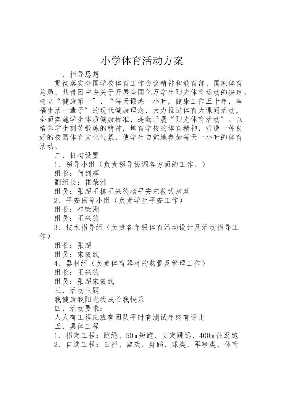 2023年小学体育活动方案 2.doc_第1页