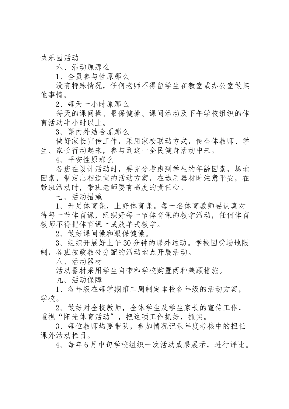 2023年小学体育活动方案 2.doc_第2页