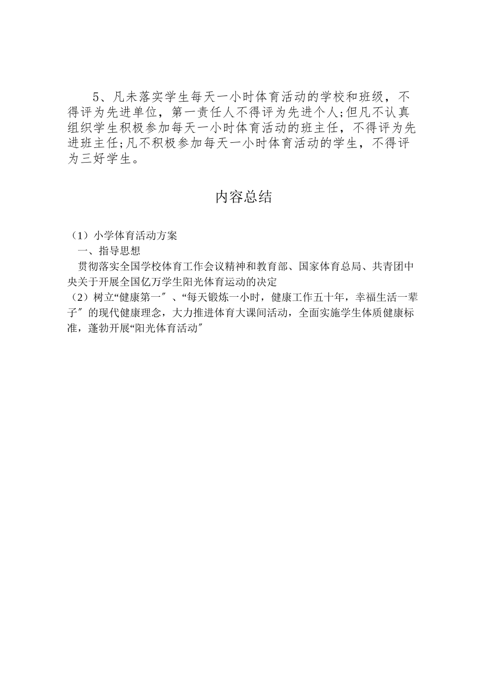 2023年小学体育活动方案 2.doc_第3页