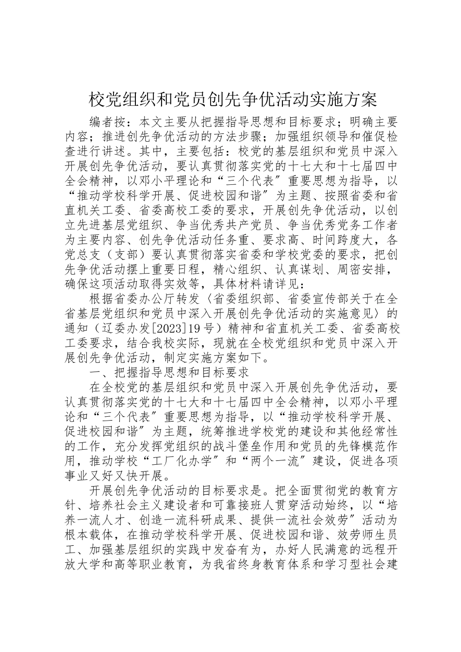 2023年校党组织和党员创先争优活动实施方案.doc_第1页