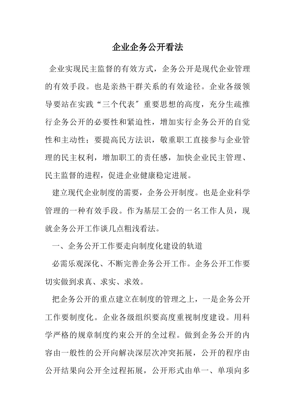 2023年企业企务公开看法.docx_第1页