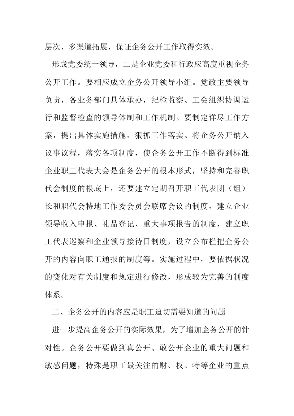 2023年企业企务公开看法.docx_第2页