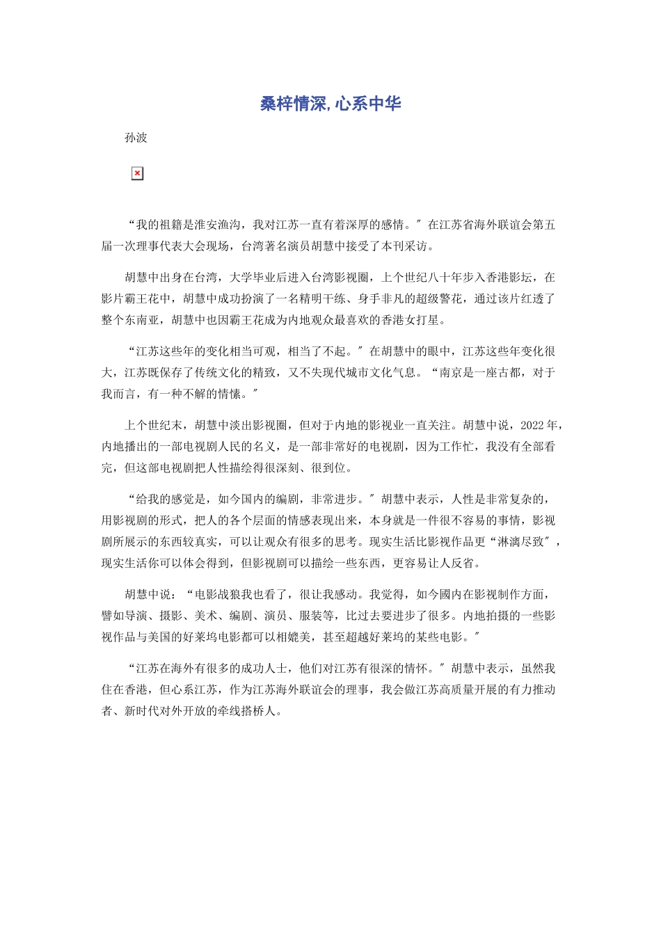 2023年桑梓情深心系中华.docx_第1页