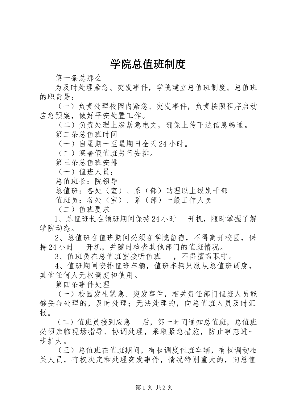 2023年学院总值班制度.docx_第1页