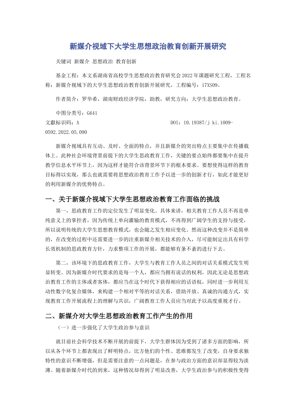 2023年新媒介视域下大学生思想政治教育创新发展研究.docx_第1页
