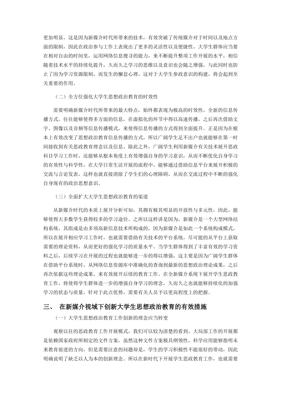 2023年新媒介视域下大学生思想政治教育创新发展研究.docx_第2页