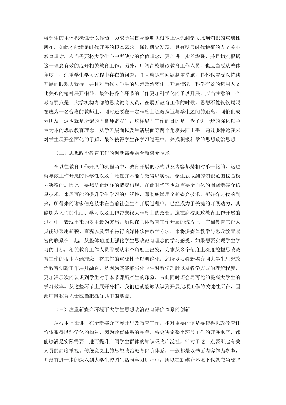 2023年新媒介视域下大学生思想政治教育创新发展研究.docx_第3页