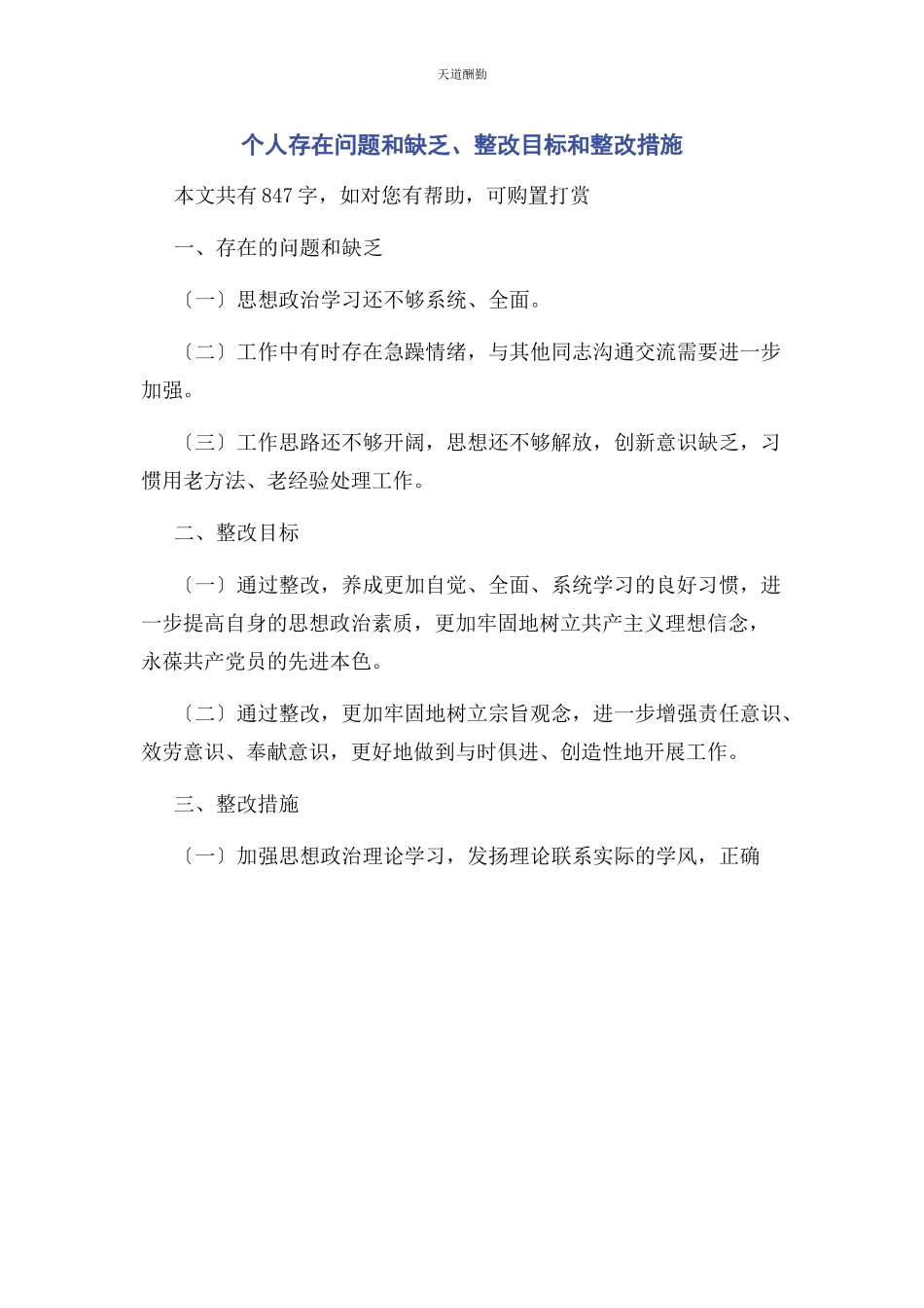 2023年个人存在问题和不足整改目标和整改措施2.docx_第1页