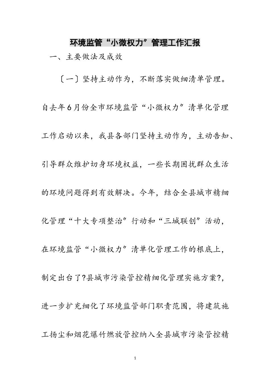 2023年环境监管“小微权力”管理工作汇报范文.doc_第1页