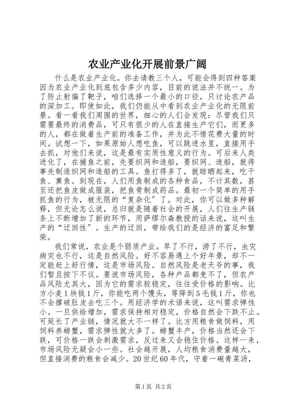 2023年农业产业化发展前景广阔.docx_第1页