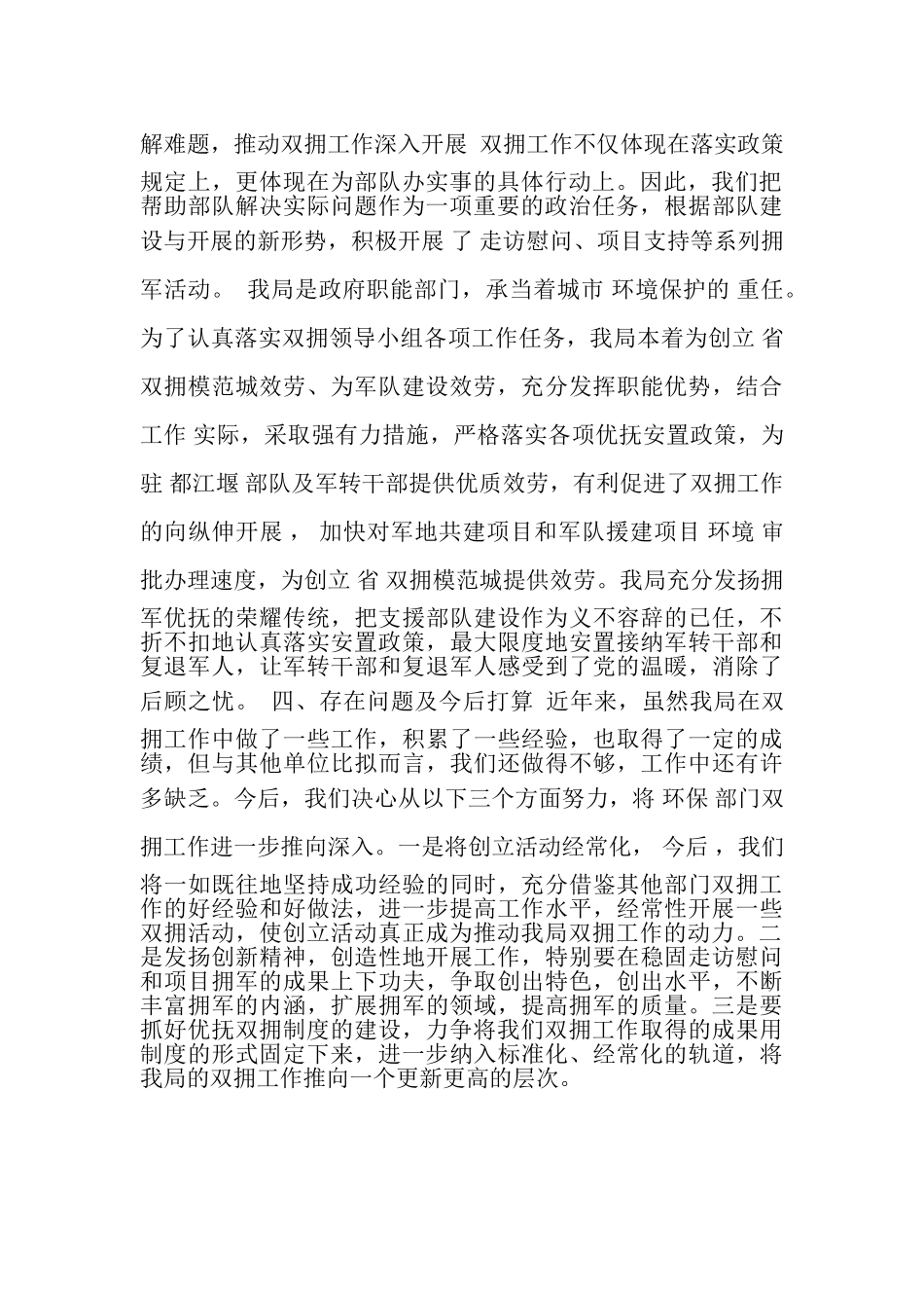 2023年都江堰市环境保护局年双拥工作总结.doc_第2页