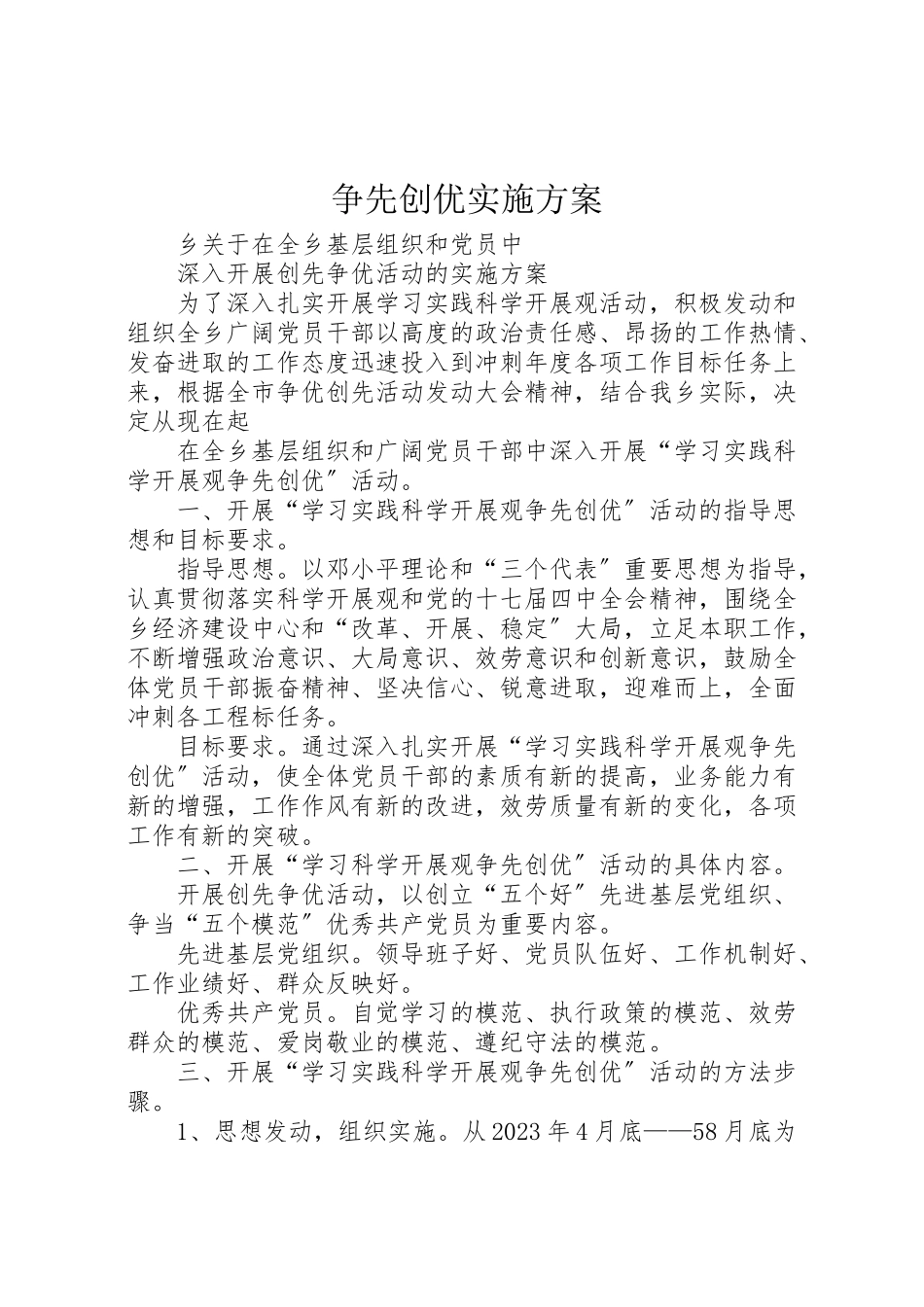 2023年争先创优实施方案 5.doc_第1页