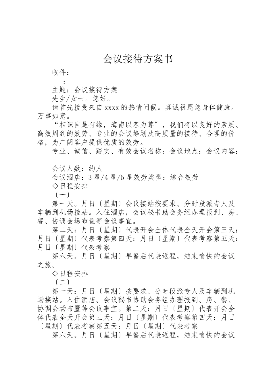 2023年会议接待计划书.doc_第1页