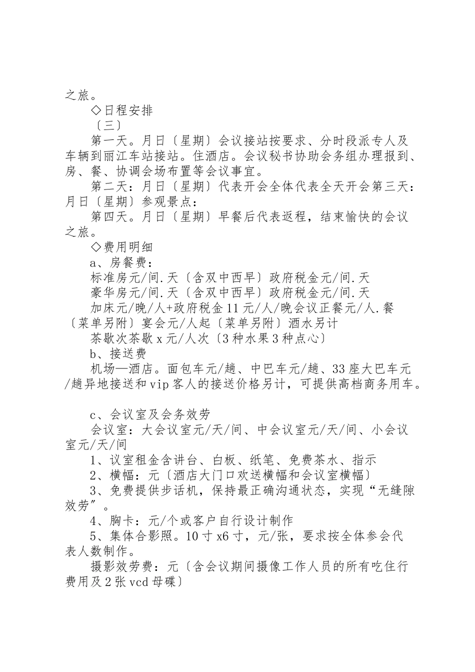 2023年会议接待计划书.doc_第2页