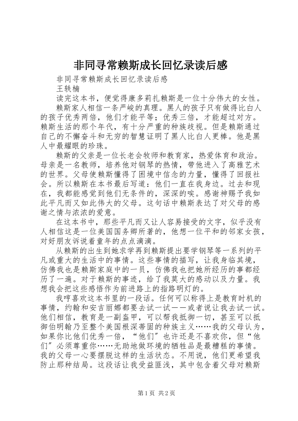2023年《非同寻常赖斯成长回忆录》读后感.docx_第1页